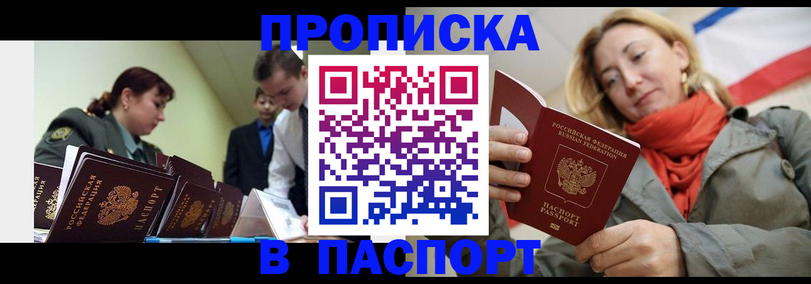 прописка штамп в Красногорске